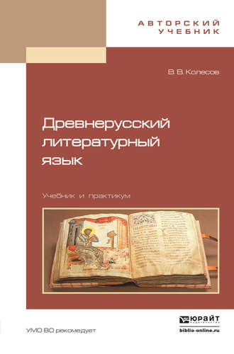 В. В. Колесов. Древнерусский литературный язык. Учебник и практикум