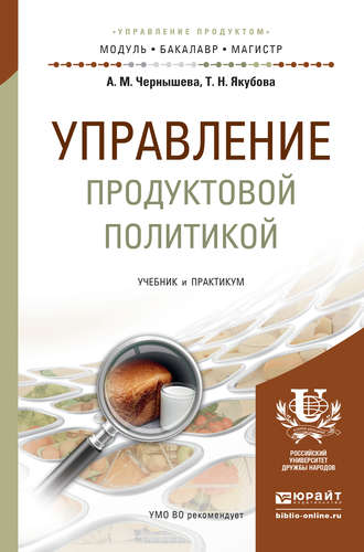 Анна Михайловна Чернышева. Управление продуктовой политикой. Учебник и практикум для бакалавриата и магистратуры