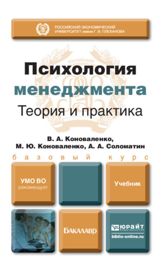 Александр Анатольевич Соломатин. Психология менеджмента. Теория и практика. Учебник для бакалавров