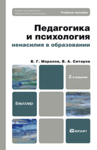 Вячеслав Алексеевич Ситаров. Педагогика и психология ненасилия в образовании 2-е изд., пер. и доп. Учебное пособие для бакалавров