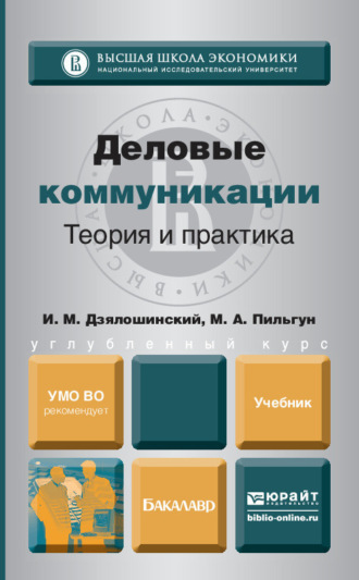 Иосиф Мордкович Дзялошинский. Деловые коммуникации. Теория и практика. Учебник для бакалавров