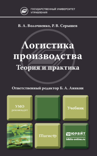 Роман Викторович Серышев. Логистика производства: теория и практика. Учебник для бакалавров