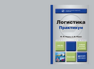 Ю. М. Неруш. Логистика. Практикум 2-е изд., пер. и доп. Учебное пособие для академического бакалавриата