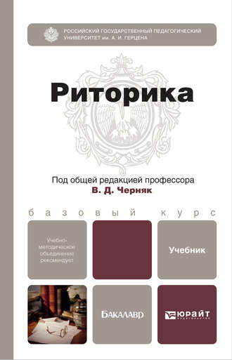 Валерий Анатольевич Ефремов. Риторика. Учебник для бакалавров