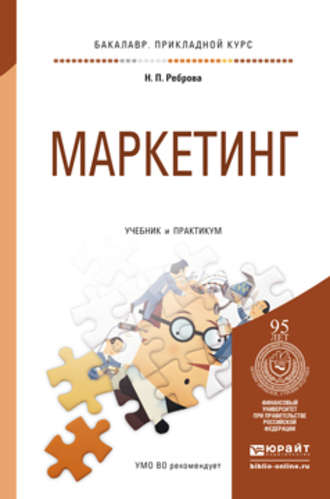 Наталья Петровна Реброва. Маркетинг. Учебник и практикум для прикладного бакалавриата