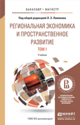 Дмитрий Витальевич Шевчук. Региональная экономика и пространственное развитие в 2 т. Т. 1 региональная экономика. Теория, модели и методы. Учебник для бакалавриата и магистратуры