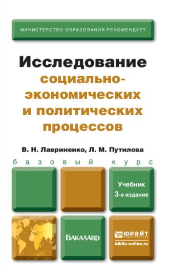 Лидия Максимовна Путилова. Исследование социально-экономических и политических процессов 3-е изд., пер. и доп. Учебник для бакалавров