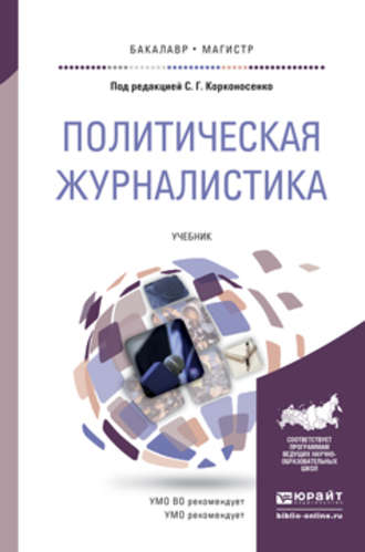 Сергей Григорьевич Корконосенко. Политическая журналистика. Учебник для бакалавриата и магистратуры