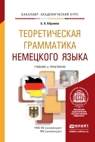 Борис Александрович Абрамов. Теоретическая грамматика немецкого языка. Учебник и практикум для академического бакалавриата