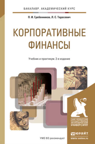 Петр Ильич Гребенников. Корпоративные финансы 2-е изд., пер. и доп. Учебник и практикум для академического бакалавриата