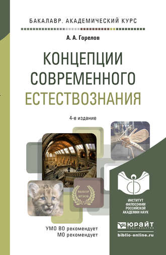 Анатолий Алексеевич Горелов. Концепции современного естествознания 4-е изд. Учебное пособие для академического бакалавриата