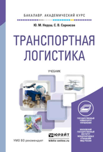 Ю. М. Неруш. Транспортная логистика. Учебник для академического бакалавриата