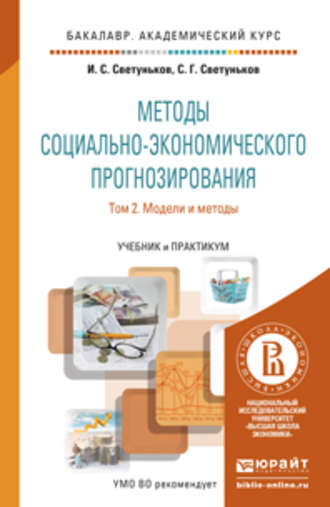 Сергей Геннадьевич Светуньков. Методы социально-экономического прогнозирования в 2 т. Т. 2 модели и методы. Учебник и практикум для академического бакалавриата