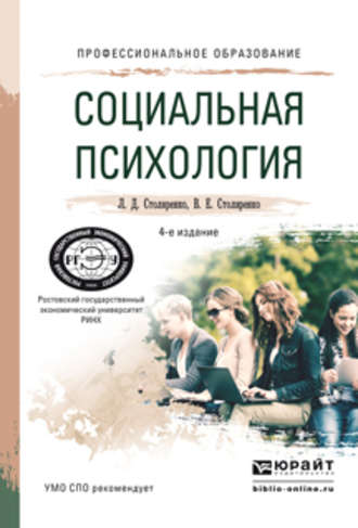 Людмила Дмитриевна Столяренко. Социальная психология 4-е изд., пер. и доп. Учебное пособие для СПО