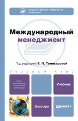 Александр Николаевич Крылов. Международный менеджмент. Учебник для бакалавров