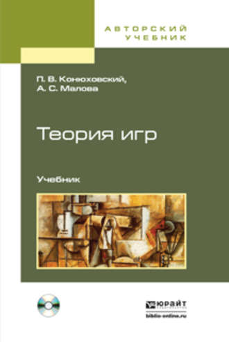 Александра Сергеевна Малова. Теория игр + CD. Учебник для академического бакалавриата