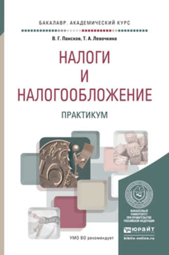 Татьяна Алексеевна Левочкина. Налоги и налогообложение. Практикум. Учебное пособие для вузов