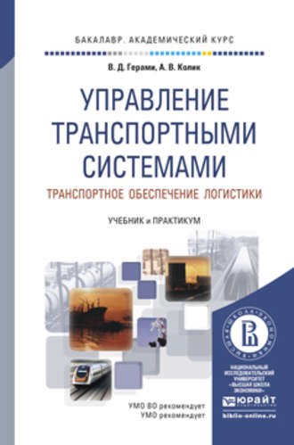 Виктория Дарабовна Герами. Управление транспортными системами. Транспортное обеспечение логистики. Учебник и практикум для академического бакалавриата