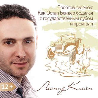 Обложка книги «Золотой теленок: Как Остап Бендер бодался с государственным дубом и проиграл»