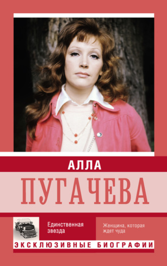 Обложка книги «Алла Пугачева. Единственная звезда»