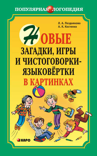 Л. А. Позднякова. Новые загадки, игры и чистоговорки-языковертки в картинках