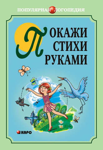 Обложка книги «Покажи стихи руками»