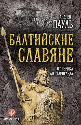 Обложка книги «Балтийские славяне. От Рерика до Старигарда»
