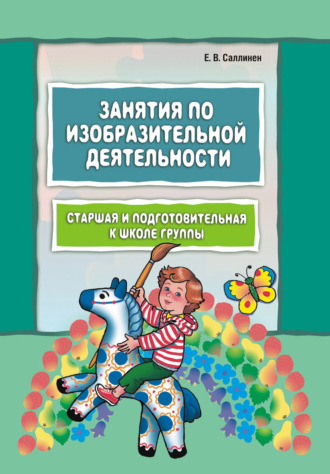 Елена Саллинен. Занятия по изобразительной деятельности. Старшая и подготовительная к школе группы