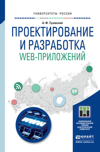 Анатолий Федорович Тузовский. Проектирование и разработка web-приложений. Учебное пособие для академического бакалавриата