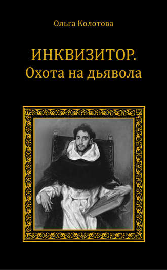 Ольга Колотова. Инквизитор. Охота на дьявола