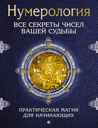 Обложка книги «Нумерология. Все секреты чисел вашей судьбы»