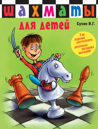 Обложка книги «Шахматы для детей»