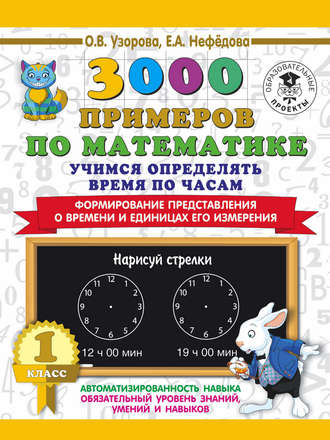 Обложка книги «3000 примеров по математике. Учимся определять время по часам. 1 класс. Формирование представления о времени и единицах его измерения»