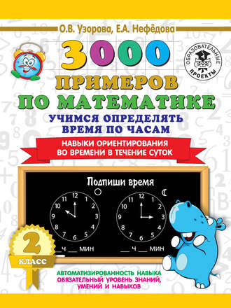 Обложка книги «3000 примеров по математике. 2 класс. Учимся определять время по часам. Навыки ориентирования во времени в течение суток»