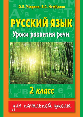 Обложка книги «Русский язык. Уроки развития речи. 2 класс»