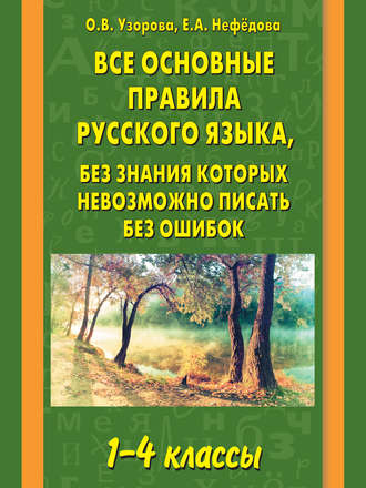 Обложка книги «Все основные правила русского языка, без знания которых невозможно писать без ошибок. 1–4 классы»