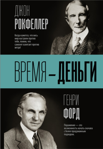 Обложка книги «Время – деньги»
