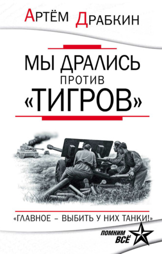 Обложка книги «Мы дрались против «Тигров». «Главное – выбить у них танки!»»