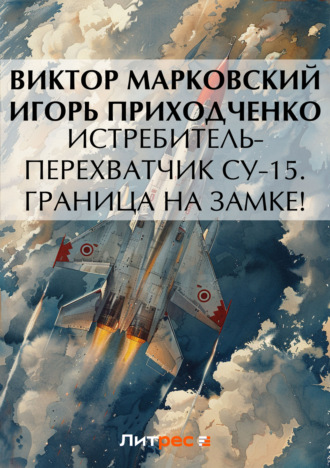 Обложка книги «Истребитель-перехватчик Су-15. Граница на замке!»