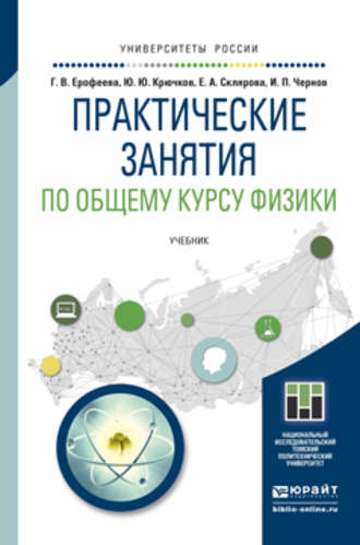 Елена Александровна Склярова. Практические занятия по общему курсу физики. Учебник для бакалавриата и магистратуры