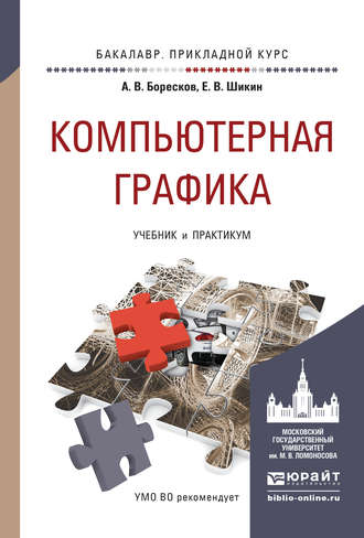 Евгений Викторович Шикин. Компьютерная графика. Учебник и практикум для прикладного бакалавриата