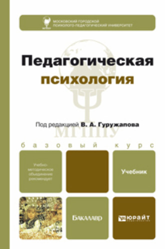 Виктор Александрович Гуружапов. Педагогическая психология. Учебник для бакалавров