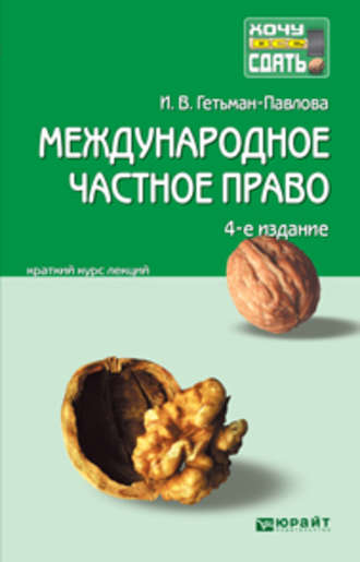 Ирина Гетьман-Павлова. Международное частное право 4-е изд., пер. и доп. Конспект лекций