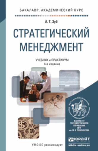 Анатолий Тимофеевич Зуб. Стратегический менеджмент 4-е изд., пер. и доп. Учебник и практикум для академического бакалавриата