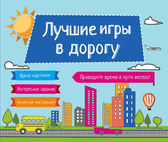 Обложка книги «Лучшие игры в дорогу»