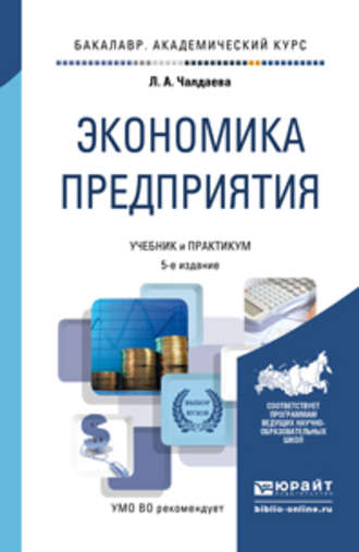 Лариса Алексеевна Чалдаева. Экономика предприятия 5-е изд., пер. и доп. Учебник и практикум для академического бакалавриата