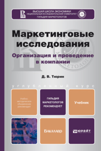 Дмитрий Валерьевич Тюрин. Маркетинговые исследования. Учебник для бакалавров