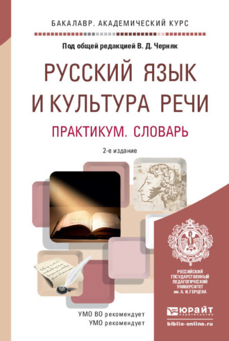 Алексей Иванович Дунев. Русский язык и культура речи. Практикум. Словарь 2-е изд., пер. и доп. Учебно-практическое пособие для академического бакалавриата