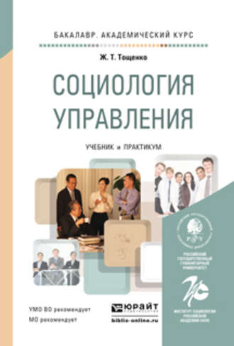 Ж. Т. Тощенко. Социология управления. Учебник и практикум для академического бакалавриата