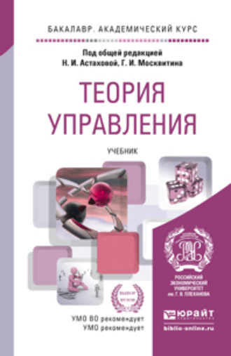 Геннадий Иванович Москвитин. Теория управления. Учебник для академического бакалавриата